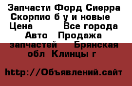 Запчасти Форд Сиерра,Скорпио б/у и новые › Цена ­ 300 - Все города Авто » Продажа запчастей   . Брянская обл.,Клинцы г.